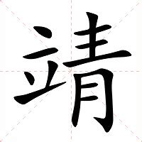 靖字意思|靖